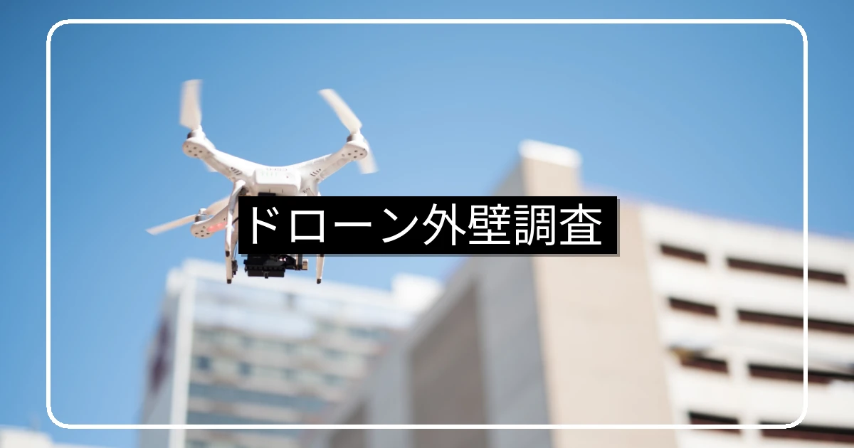 マンションのドローン外壁調査｜従来手法との比較・費用・法規制・活用シーン