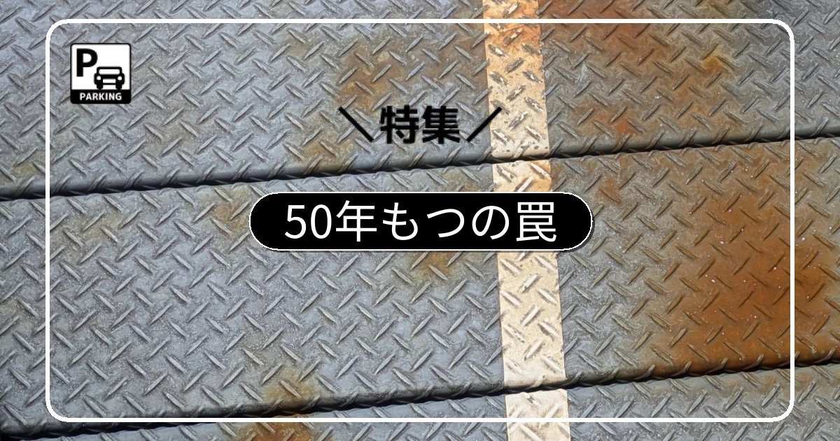 「50年もつ」「メンテナンスフリー」の罠。鋼製平面化の本当の耐久性