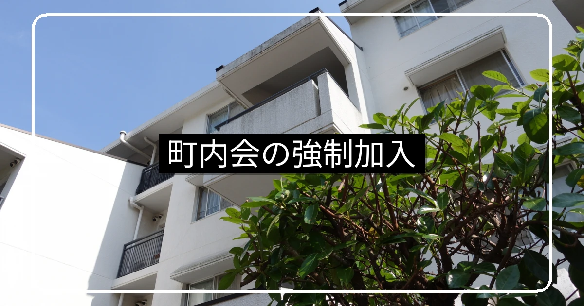 マンション町内会の強制加入は違法・最高裁判例と対応