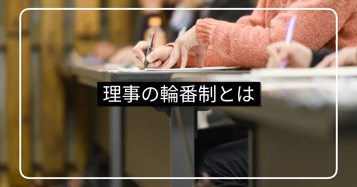 マンション理事の輪番制と立候補制の比較・拒否対応