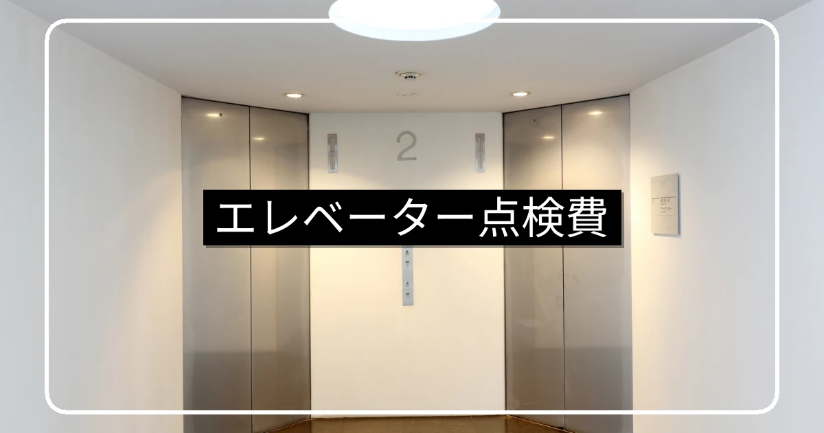 マンションのエレベーター保守点検費用・契約形態の比較