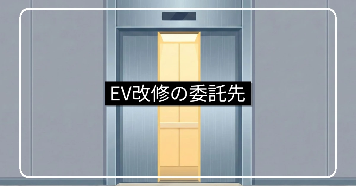 エレベーター改修工事の委託先・メーカー系vs独立系