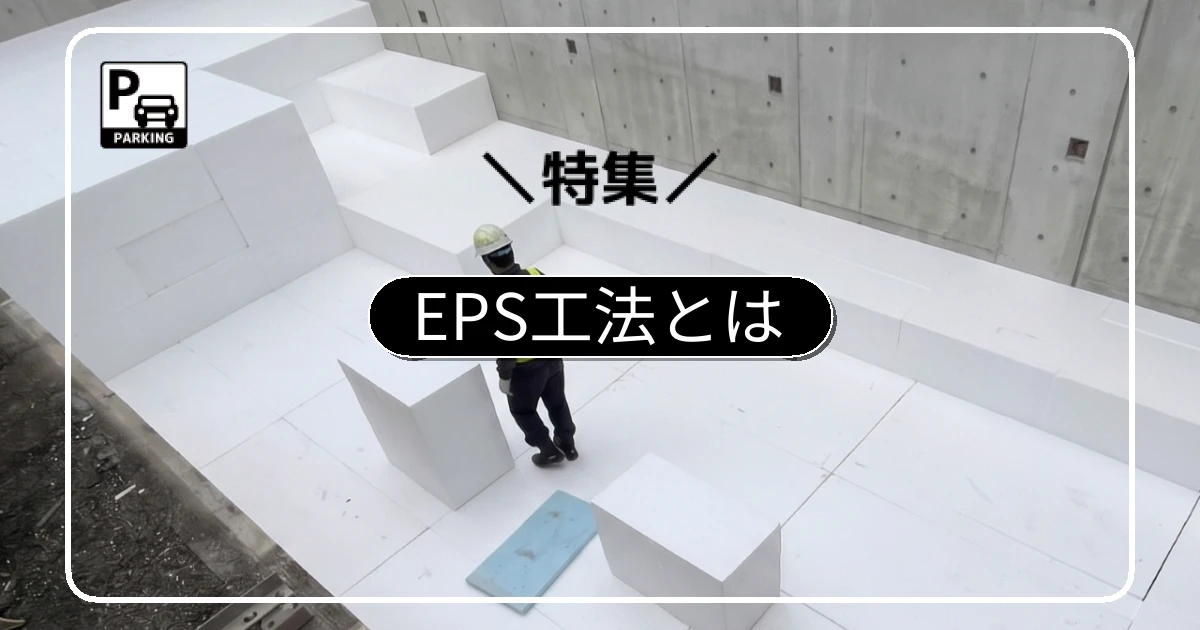 建物の負担を減らす「EPS工法」。メリットと水害リスクの注意点