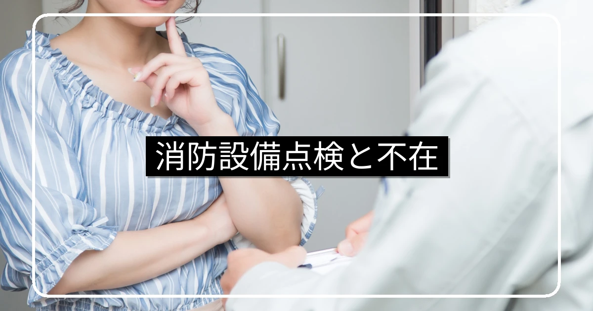 マンション消防設備点検・立ち会えない・不在時の対処と罰則