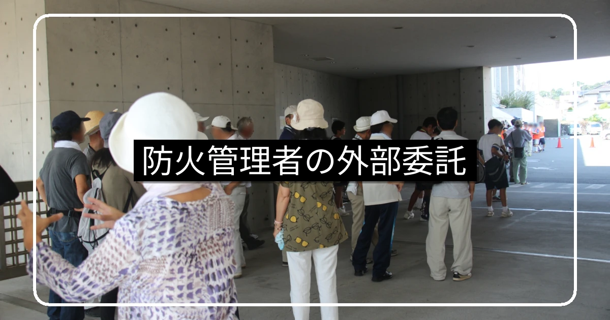 マンション防火管理者の外部委託・費用相場と名義貸しリスク