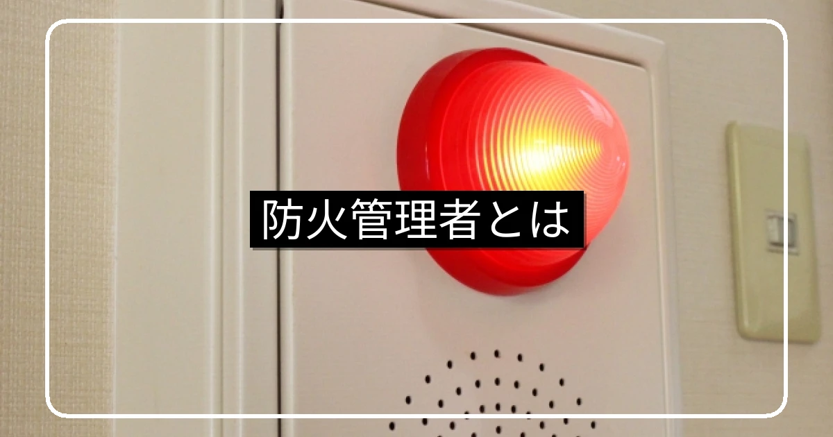 マンションの防火管理者とは|業務内容・資格取得・報酬・外部委託の完全ガイド