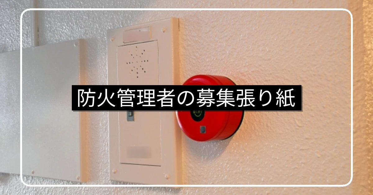 マンション防火管理者の募集張り紙の文例・サンプル