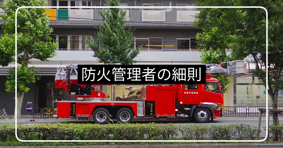 マンション防火管理者の細則・雛形と報酬相場・外部委託