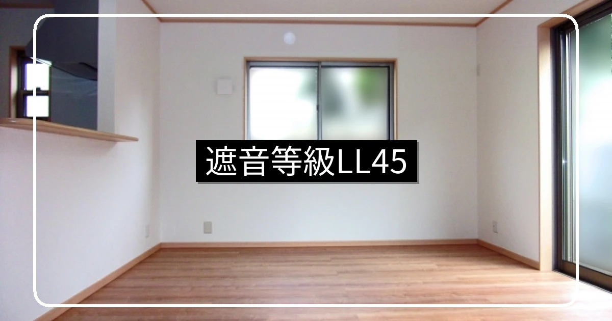マンションフローリング遮音等級LL45とリフォーム申請