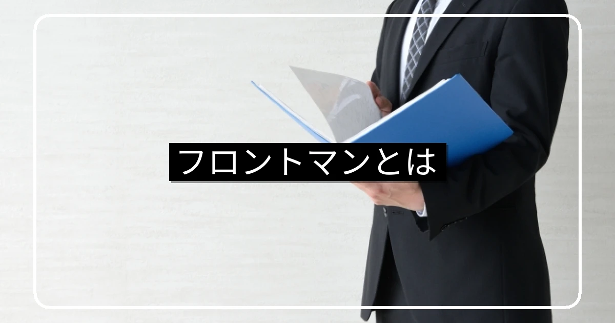 フロントマンとは｜マンション管理会社担当者の仕事内容・資格・年収と理事会の活用法