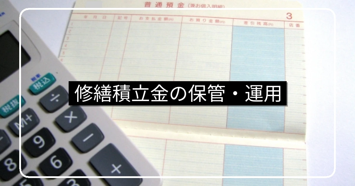 修繕積立金の安全な保管・運用とすまい・る債活用
