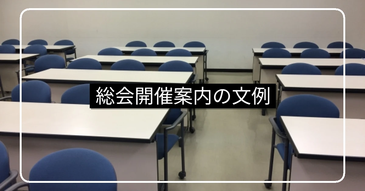 マンション総会開催案内の文例・通常総会と臨時総会の雛形