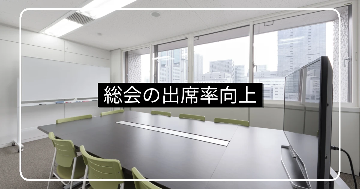 マンション総会の出席率向上・電子化と委任状設計の実務