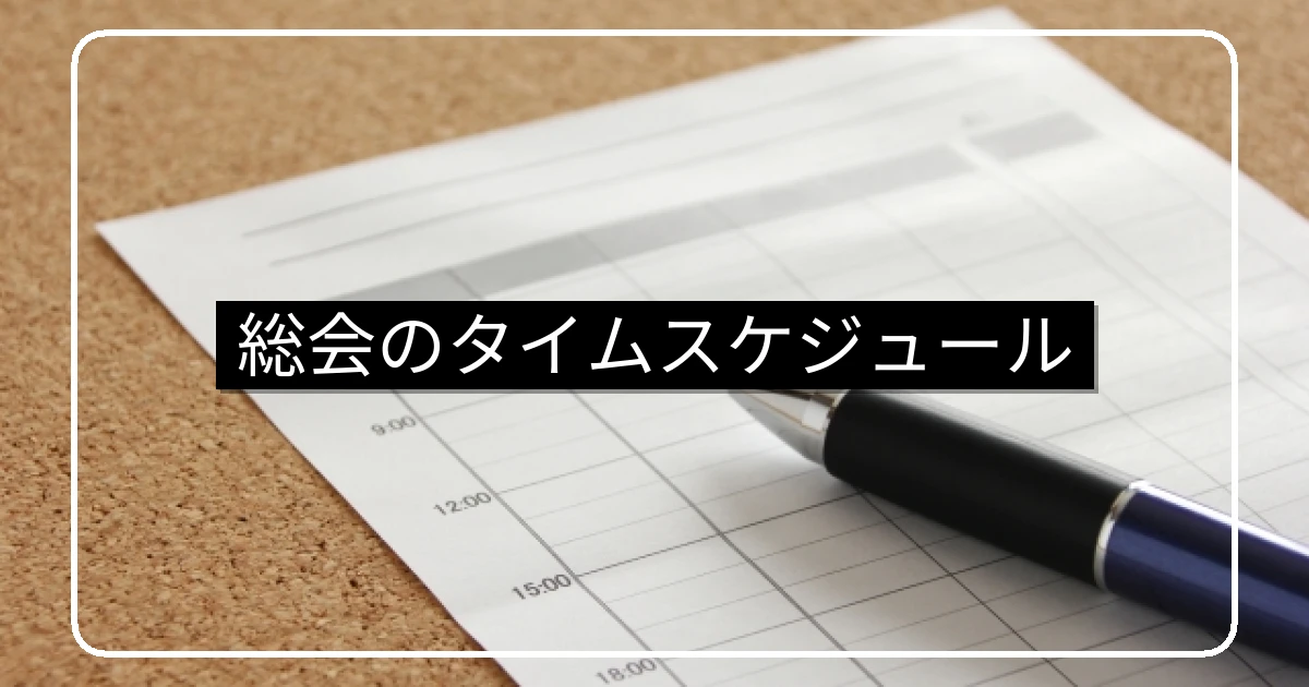 マンション総会のタイムスケジュール・3か月前の準備実務
