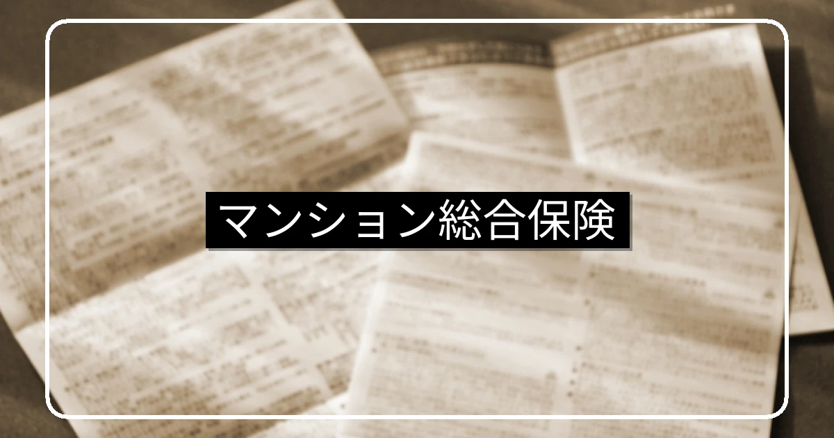 マンション総合保険の補償範囲・保険料と築年数別見直し