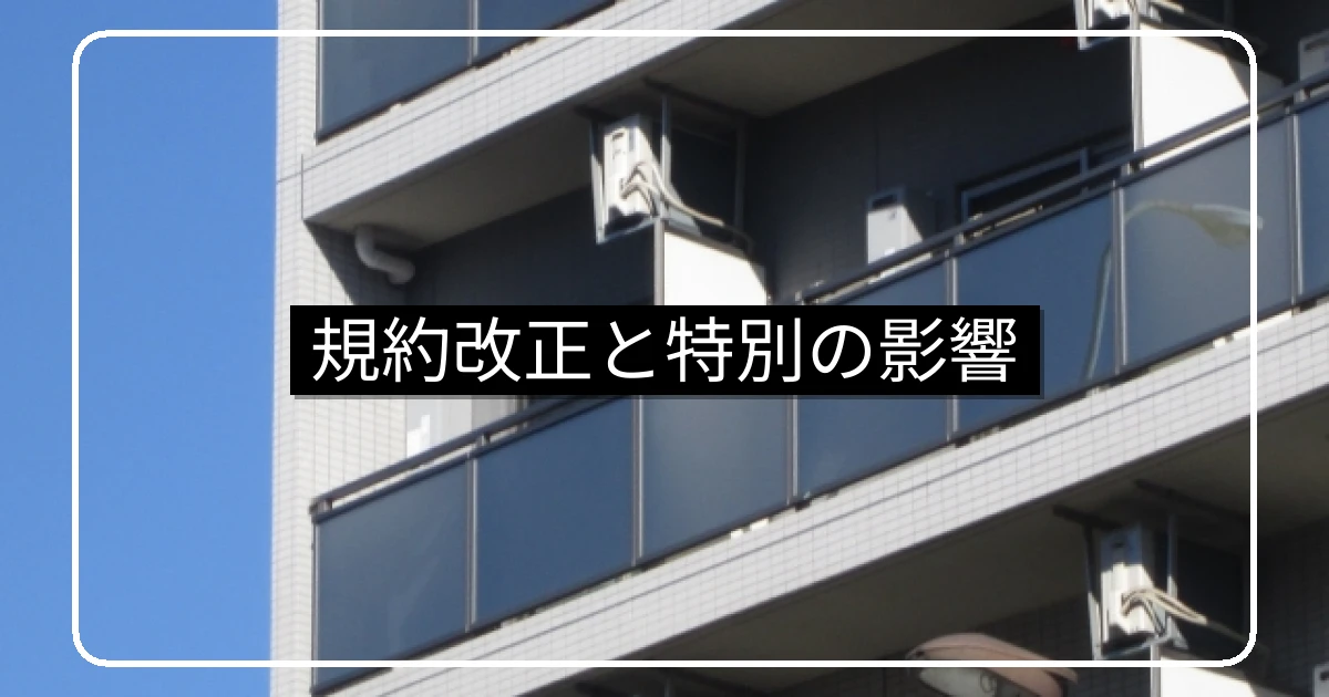 管理規約改正時の特別の影響・事前承諾の要件と判例