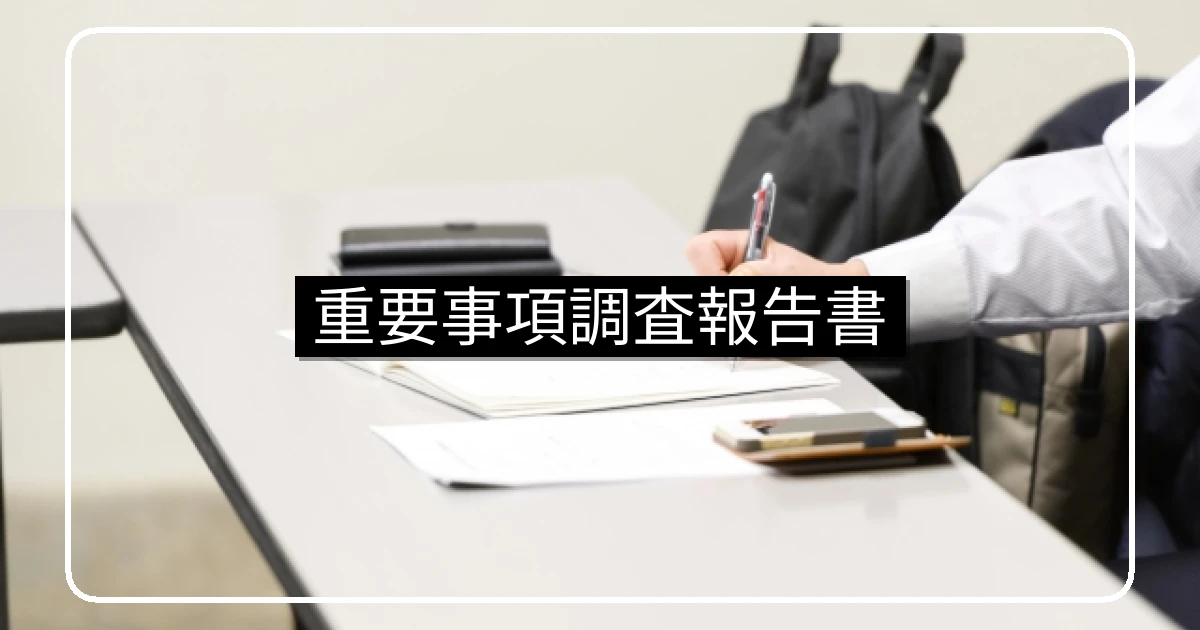 重要事項調査報告書の記載内容・取得方法・費用相場