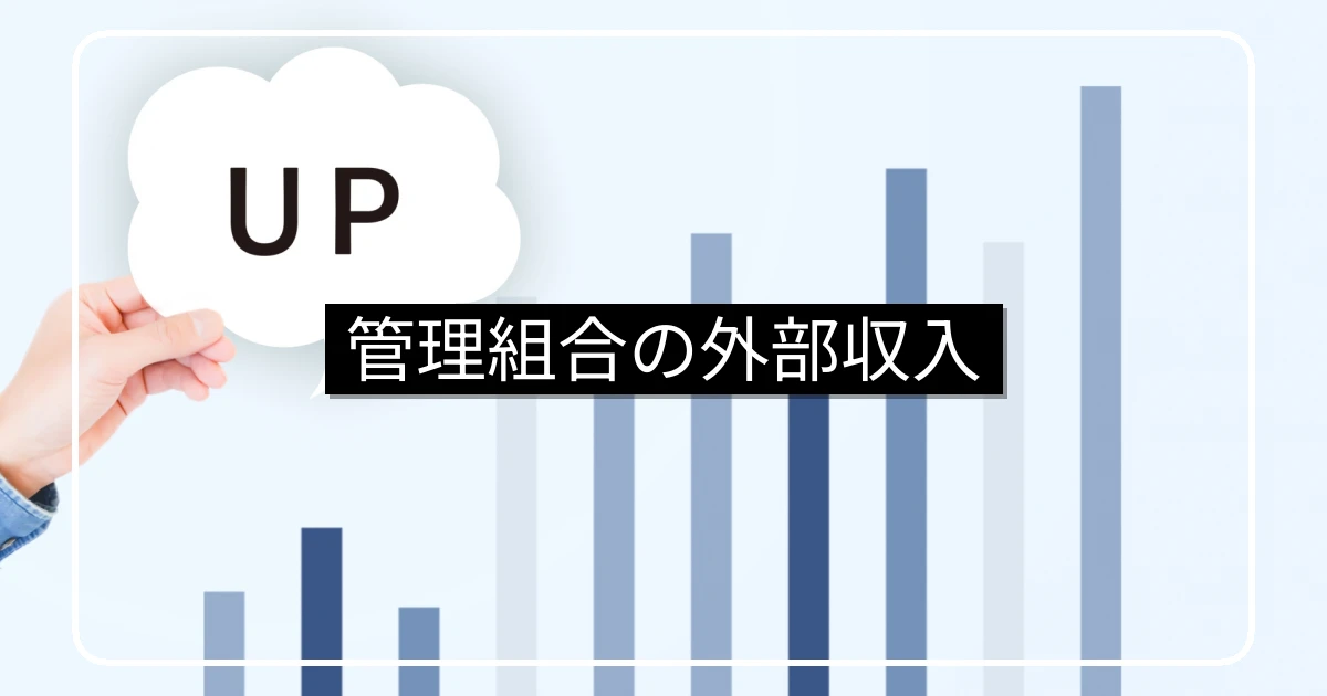 マンション管理組合の外部収入6つ・収入源の比較