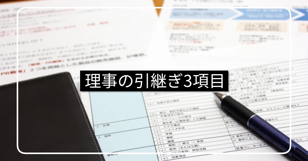 理事の引継ぎに必要な物品・業務・懸案事項の3項目