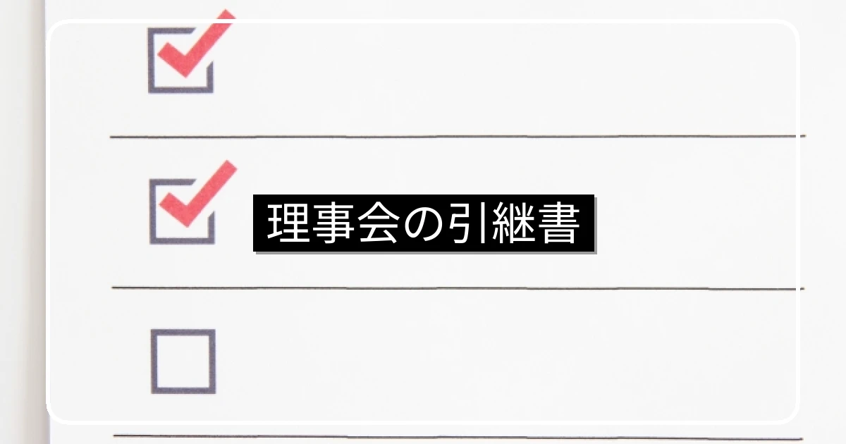 マンション理事会の引継書・チェックリストのテンプレート