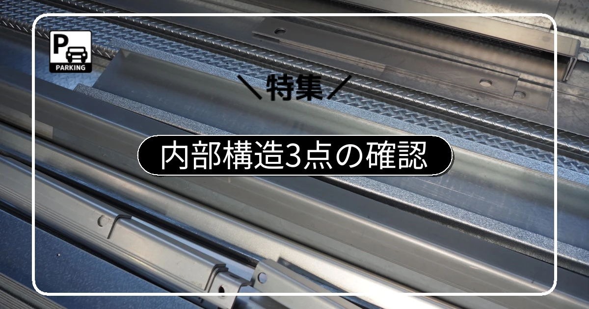 鋼製平面化で確認すべき内部構造3点|耐荷重3t仕様とボルト接合を推奨する理由