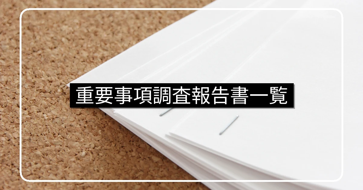 重要事項調査報告書のマンション管理会社依頼先一覧
