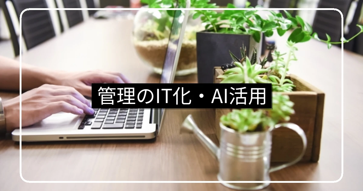 マンション管理のIT化・AI活用|オンライン理事会・電子投票とAI管理員の最新動向