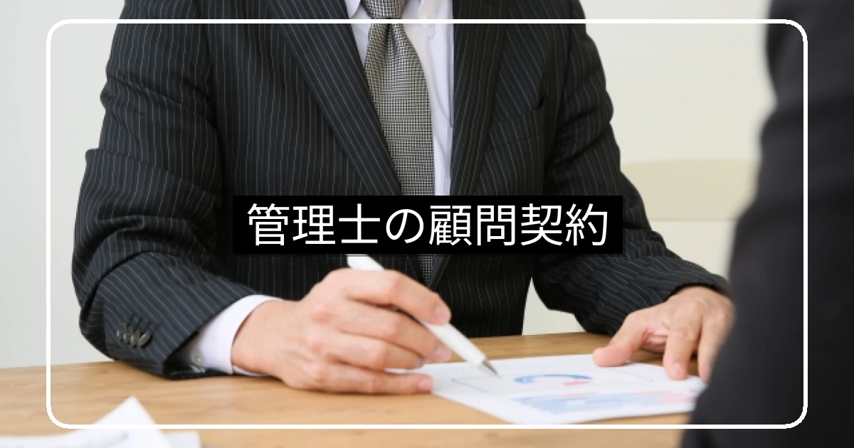 マンション管理士の顧問契約と費用相場・導入手順