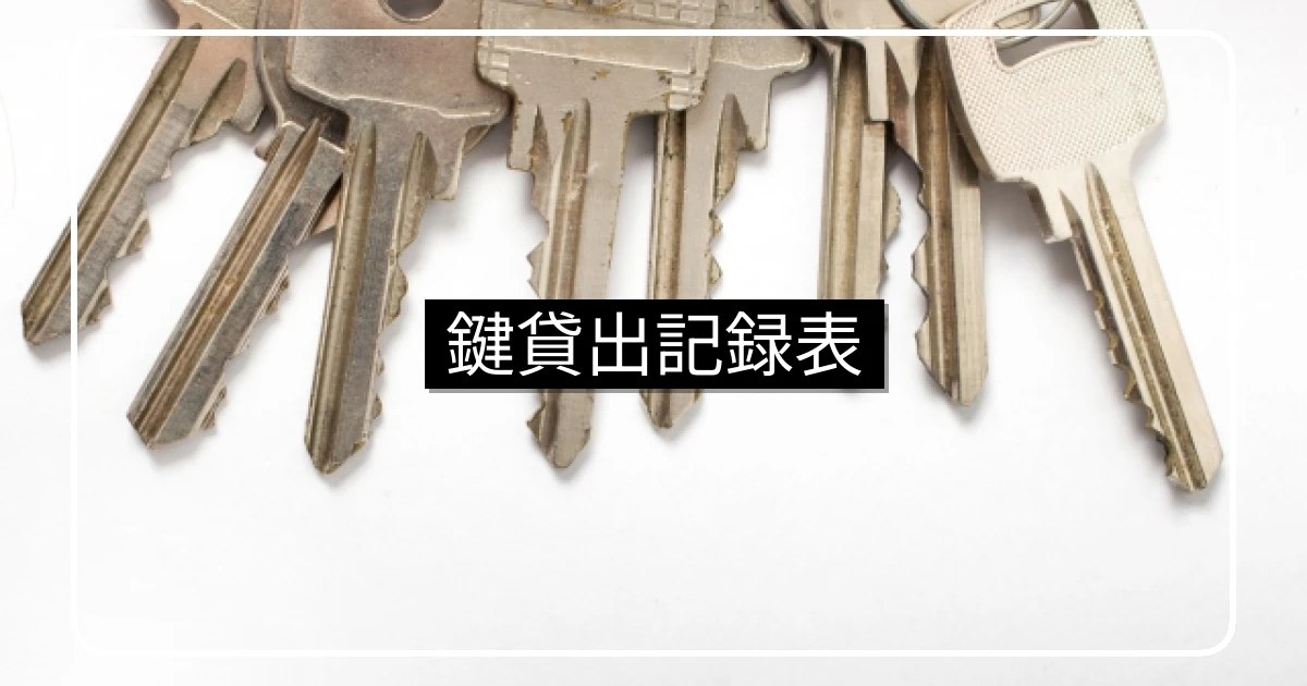 管理組合の鍵貸出記録表・借用書との併用と紛失時対応