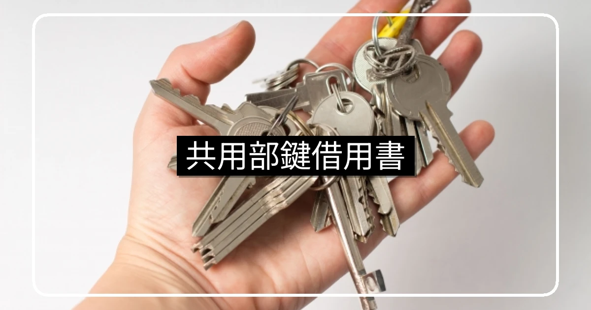 マンション共用部鍵借用書テンプレートと貸出記録