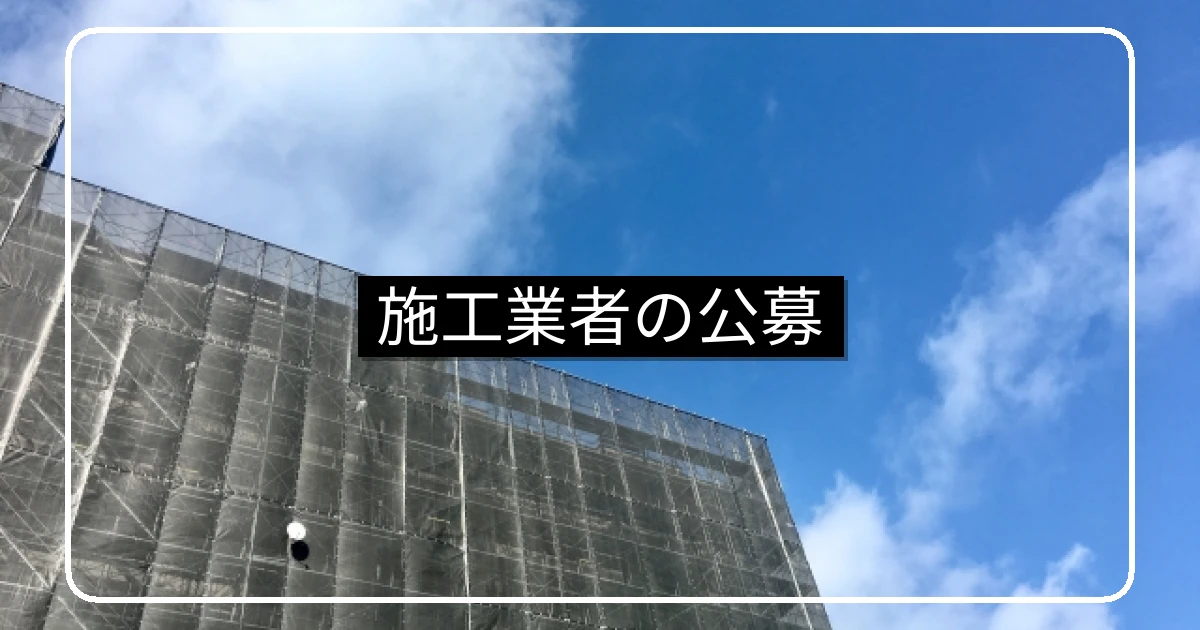 大規模修繕の施工業者公募・応募条件と書類審査・選抜基準