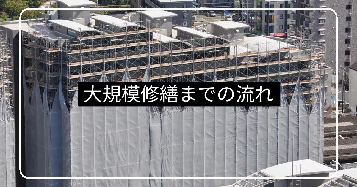 大規模修繕の検討から実施までの流れ・3年計画の5ステップ
