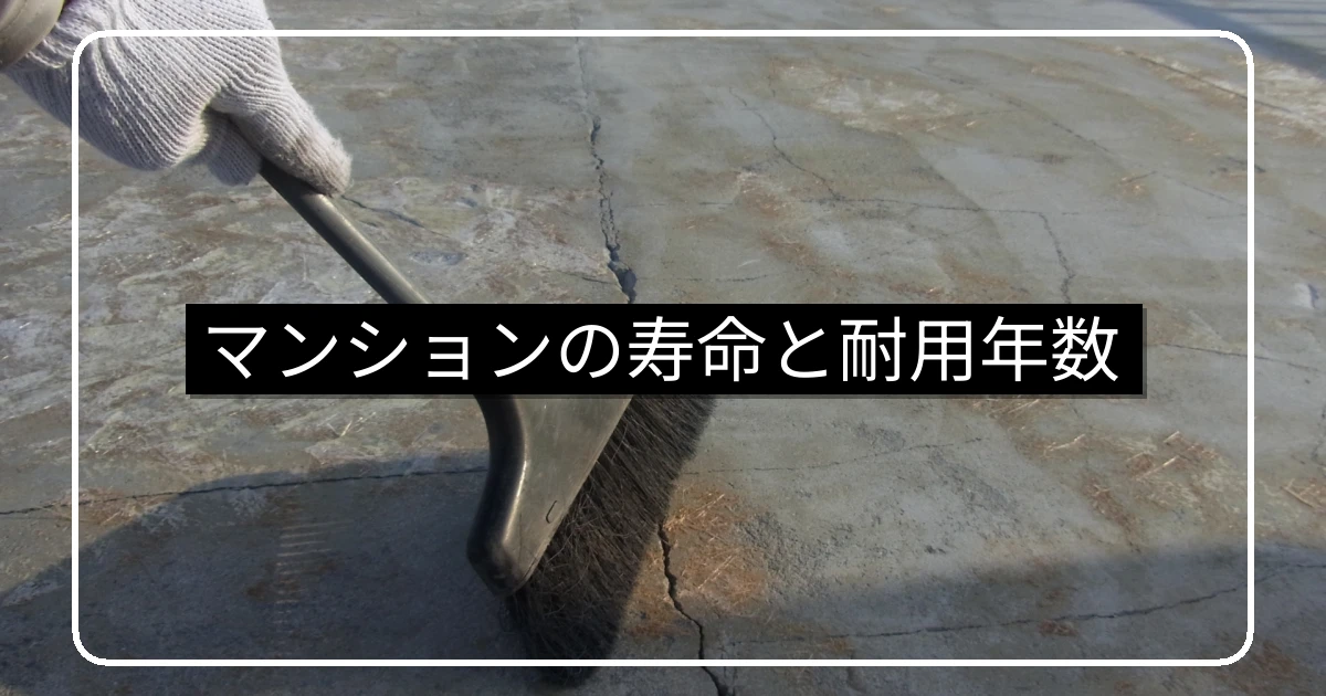 マンションの寿命と耐用年数・法定/物理/経済の3視点