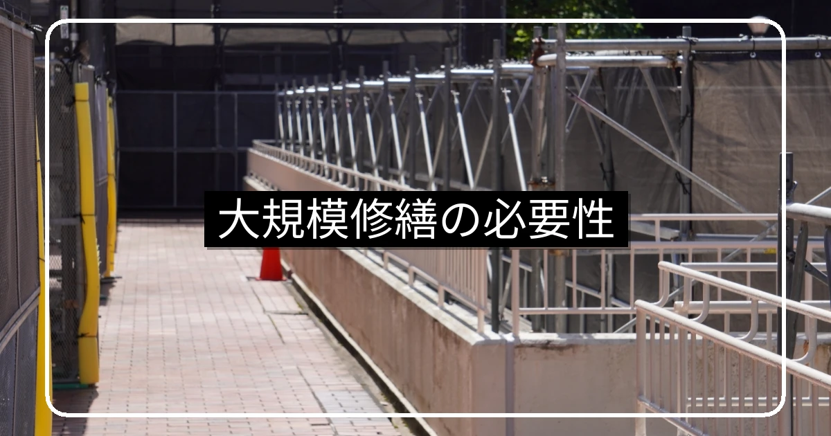 大規模修繕工事が必要な理由・資産価値保全と安全確保