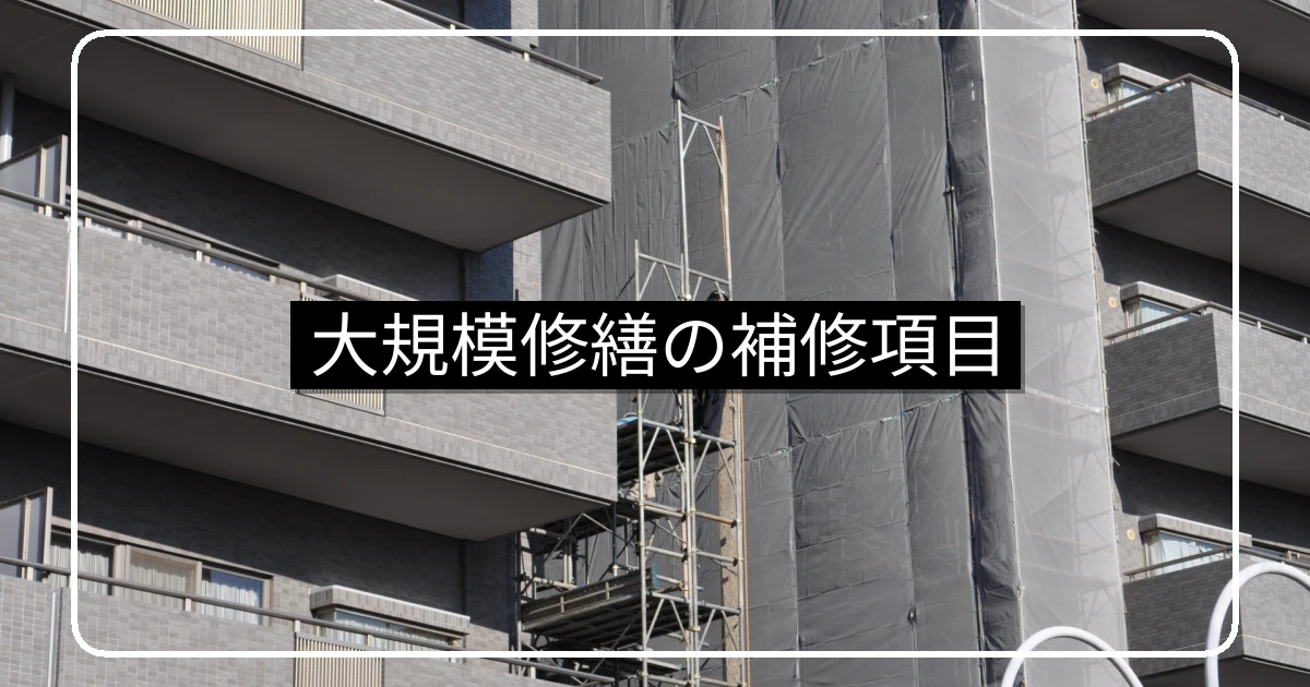 大規模修繕の補修項目・外壁と防水・鉄部・シーリング