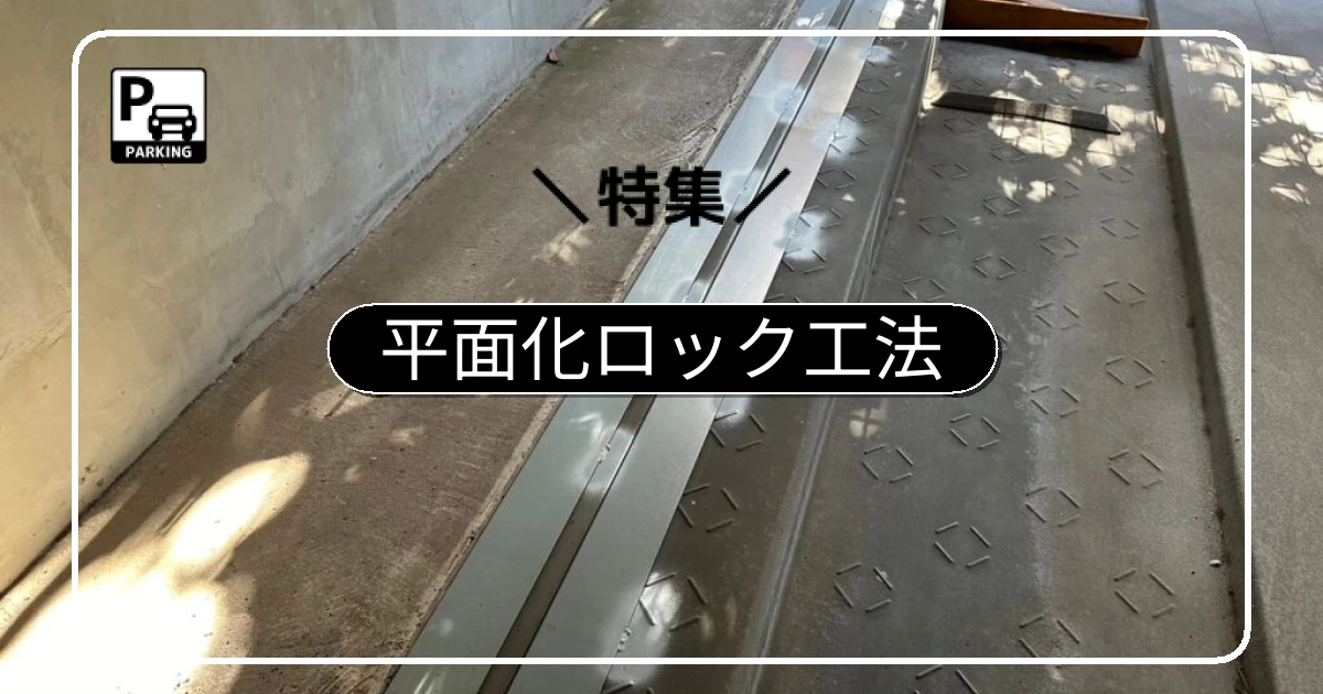 すぐに撤去できない場合の暫定策「平面化ロック（固定化）工法」とは？