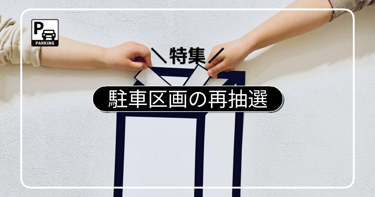 平面化工事前の駐車区画の再抽選ルールの決め方