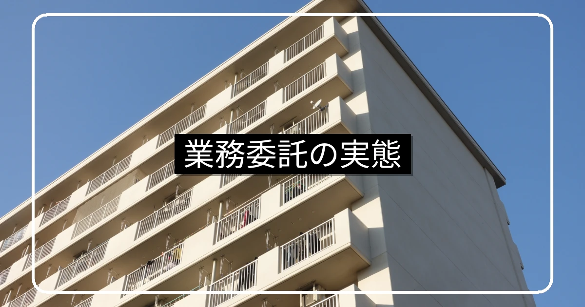 マンション管理会社への業務委託の実態と委託割合