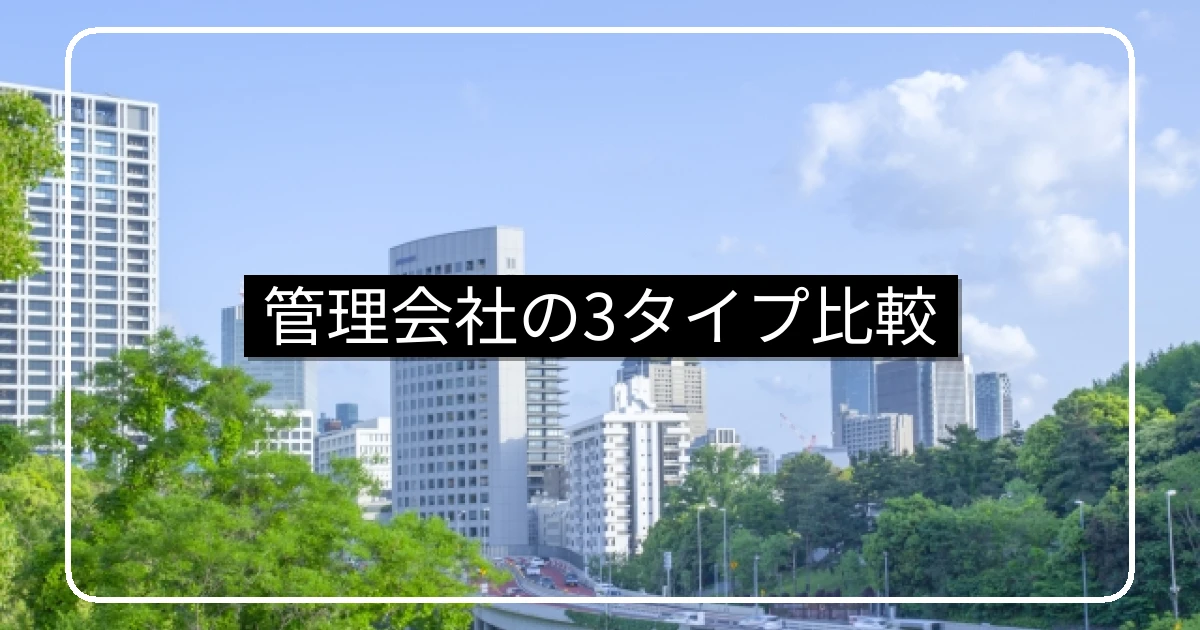 マンション管理会社3タイプ比較・デベ系/独立系/ビルメン系