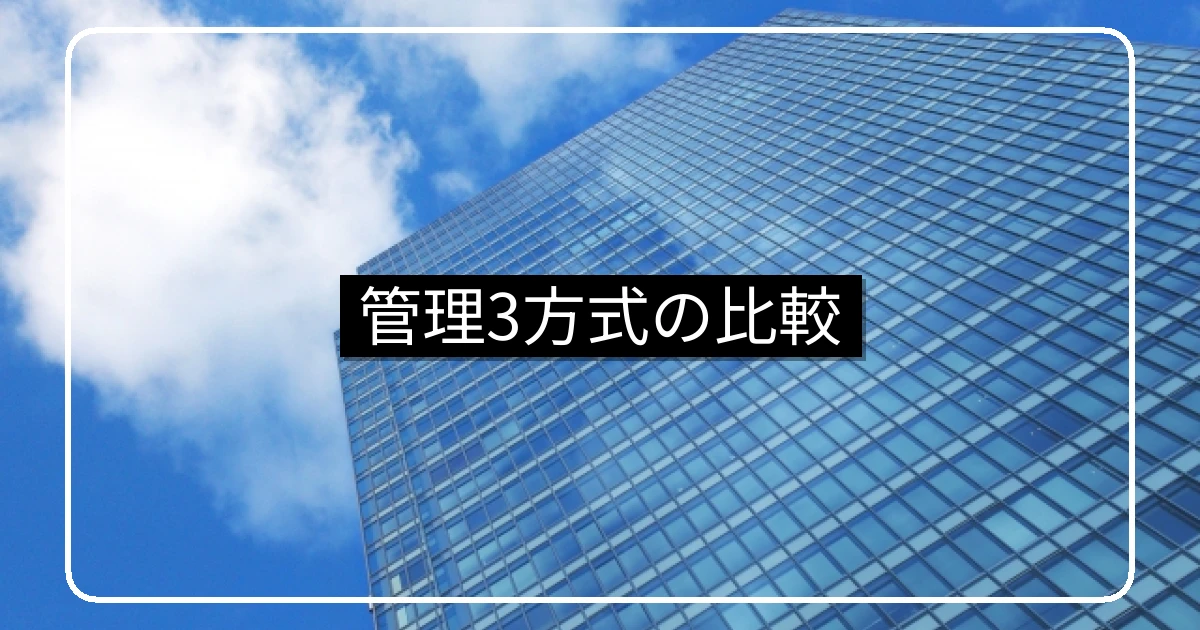 マンション管理3方式の比較・自主/一部委託/全部委託