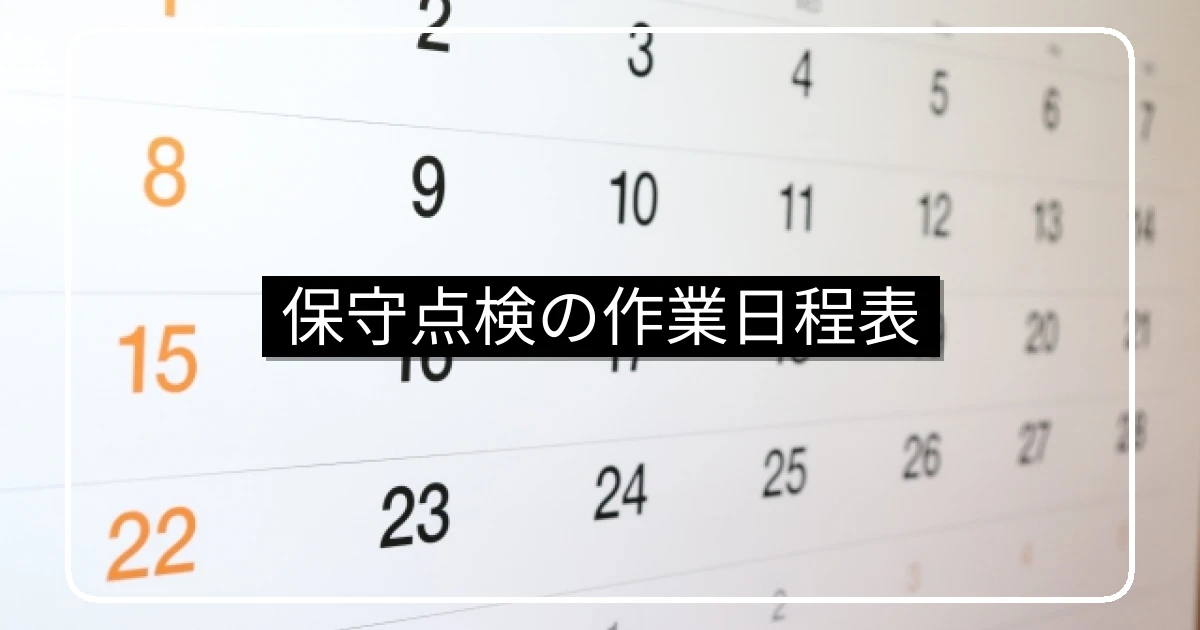 マンション月間保守点検・作業日程表の文例と住民周知