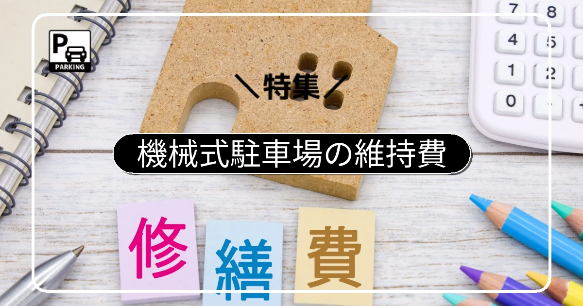 機械式駐車場の維持費はいくら?修繕積立金への影響と見直しのサイン
