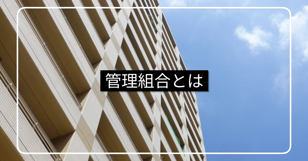 マンション管理組合の法的根拠・役割と組合員の義務権利