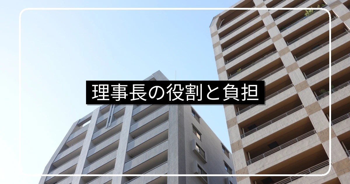 マンション理事長の役割｜仕事内容・負担の実態・なり手不足対策と第三者管理