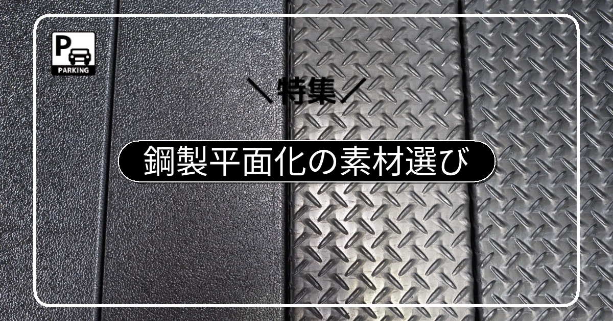 鋼製平面化の素材選び|ZAM・ZEXEED・溶融亜鉛めっきの違いと耐用年数