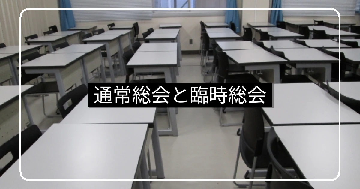マンション通常総会と臨時総会の違い・招集手続き