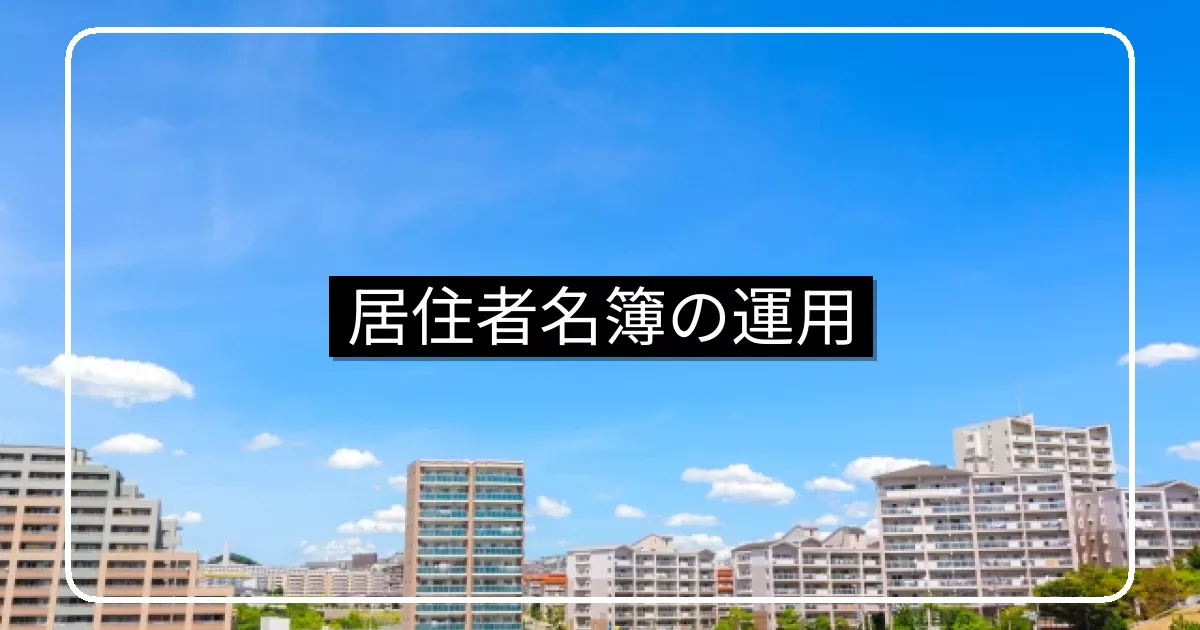 マンション居住者名簿の作成・更新と災害時備えの細則