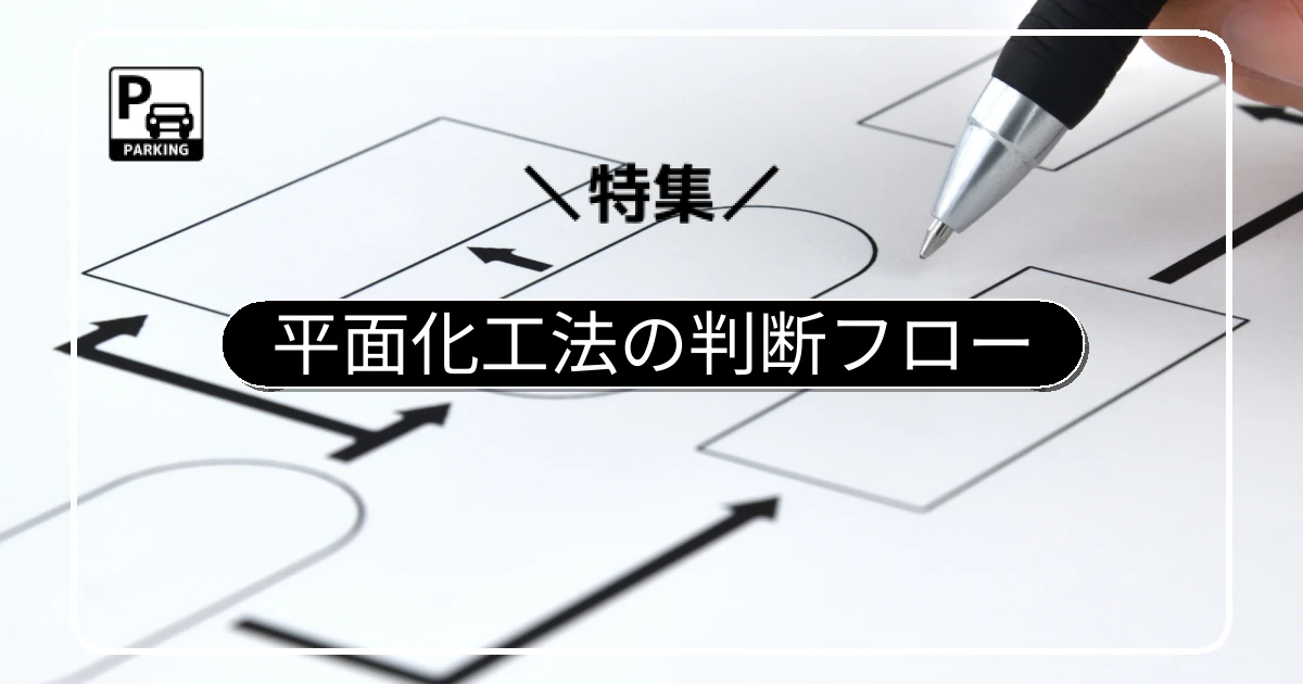 平面化工法の判断フローチャート｜屋外・屋内・予算・再設置から選ぶ最適解