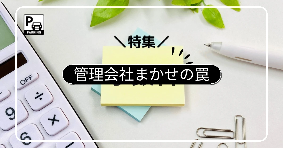 平面化工事を「管理会社まかせ」にするリスクと中間マージン20〜30%の構造