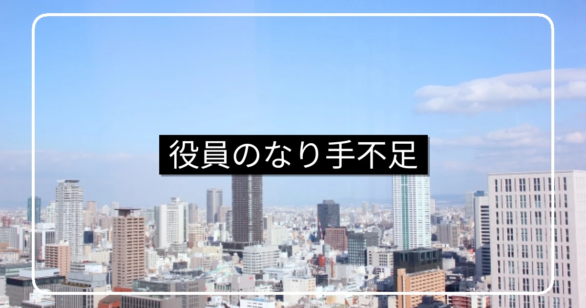 マンション管理組合の役員なり手不足｜役員資格要件の見直しと負担軽減策
